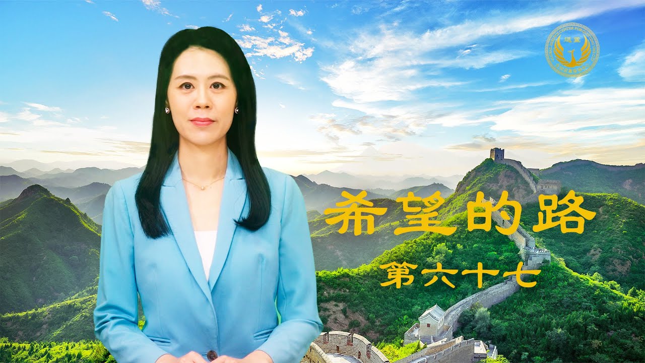 《希望的路》第六十七集 中共是外来的邪恶组织 已经烂到根了