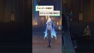 【原神】フォンテーヌ復習シリーズ①ヌヴィレットが働く場所ってどこだっけ？