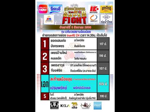 ศึกทรูโฟร์ยู เกียรติเพชร SUPER FIGHT