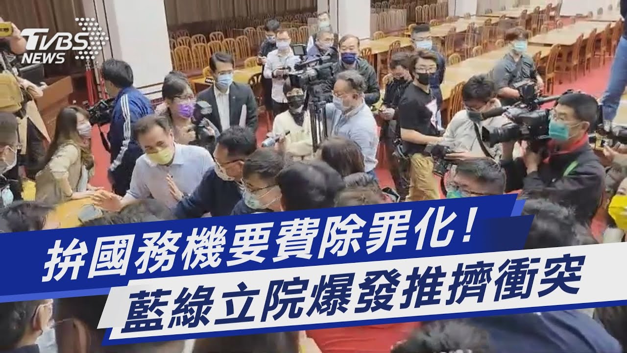 替扁開脫?立院推擠、撒假鈔 綠委強勢初審國務機要費除罪