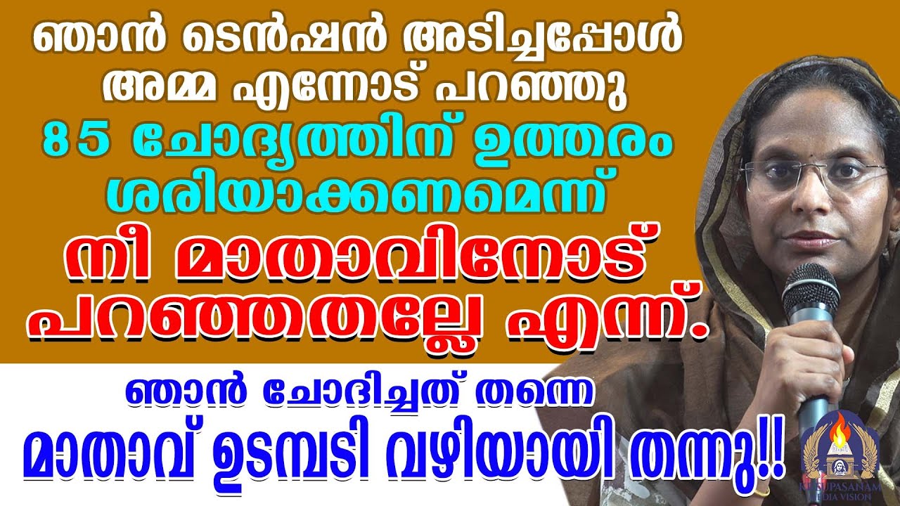 ഞാൻ ടെൻഷൻ അടിച്ചപ്പോൾ അമ്മ എന്നോട് പറഞ്ഞു 85 ചോദ്യത്തിന് ഉത്തരം ശരിയാക്കണമെന്ന് നീ മാതാവിനോട് പ