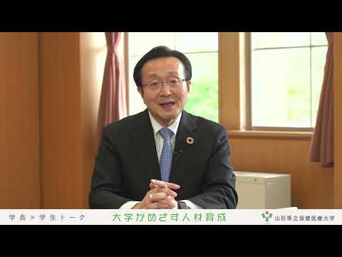 【山形県立保健医療大学】WEBオープンキャンパス「学長と学生の対談」その③