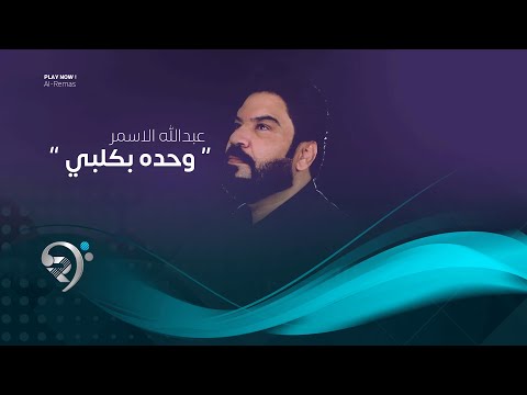 شاهد بالفيديو.. عبدالله الاسمر - وحده بكلبي (اوديو حصري) | 2019 | Abdalla Alasmar - Whda Bqalbe