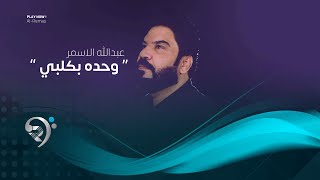 كلمات اغنية وحده بكلبي عبدالله الاسمر