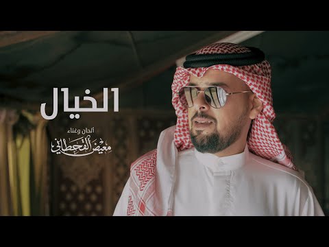 الخيال معيض القحطاني