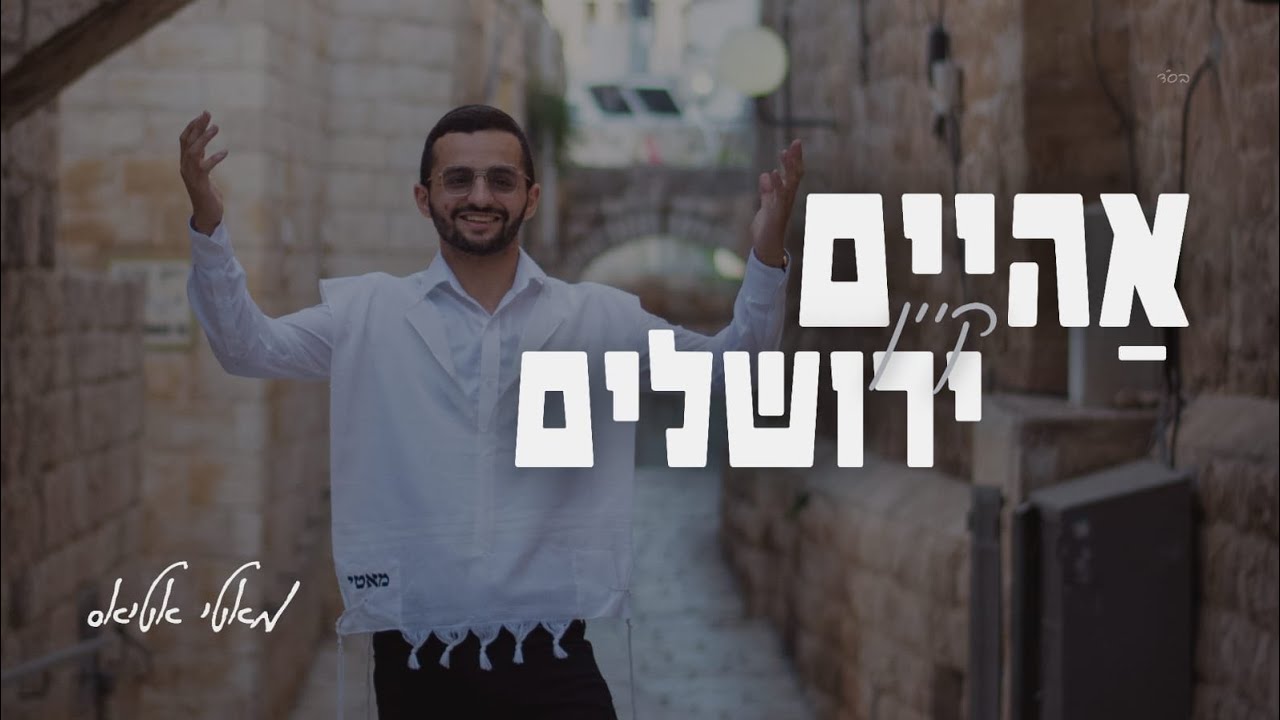 מוטי אטיאס בקליפ חדש | הביתה לירושלים | צפו