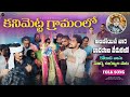 2025 Dec 10 Uyyala Song In Kanimetta Village Korada Vasu Surya Thank You