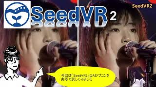SeedVR2のAIアプコン画質ってどうなの？実写/動画用VSR（アップスケーリング/超解像）