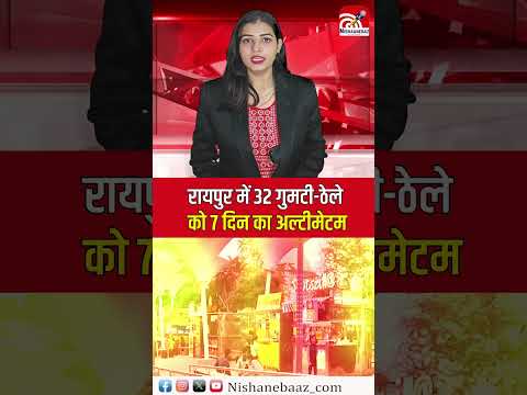 Raipu में 32 गुमटी-ठेले को 7 दिन का अल्टीमेटम...