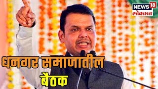 Election 2019: मुख्यमंत्रीयानी बोलवली Dhanagar समाजातील बैठक,माढा,बारामती मतदारसंघाबाबत होणार चर्चा