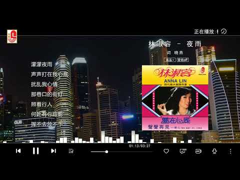 林淑容 - 夜雨（Official Lyric Video)