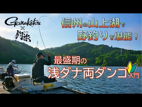 At_K9KEVt3M初心者必見！最盛期の浅ダナ両ダンゴ入門「釣旅✖がまかつムービー」vol.2