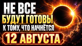 НЕ ВСЕ БУДУТ ГОТОВЫ К ТОМУ, ЧТО НАЧНЁТСЯ 12 АВГУСТА