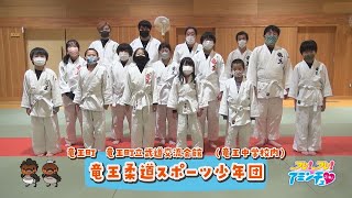 柔道で勝利を目指して！「竜王柔道スポーツ少年団」竜王町　竜王町立武道交流会館　（竜王中学校内）