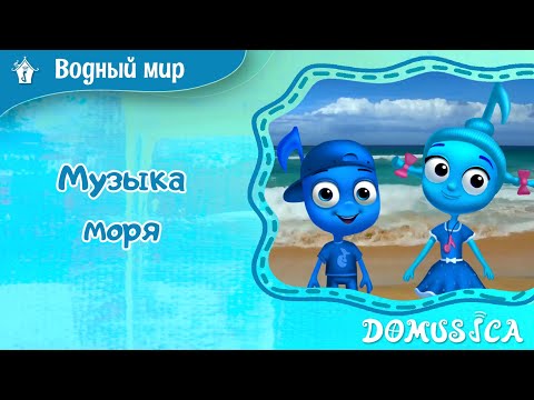 Музыка моря. Музыкальные мультфильмы для детей. Мария Шаро