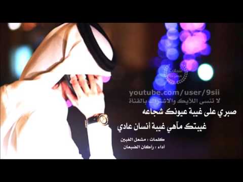 شيله صبري ع غيبه عيونك شجاعه