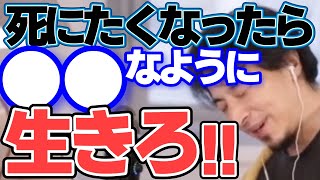 【ひろゆき】楽しく生きるためには?【切り抜き】