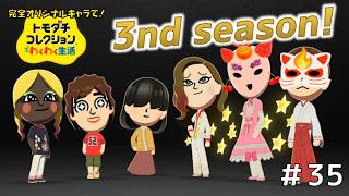 【実況】完全オリジナルキャラで！トモダチコレクションわくわく生活＃３５