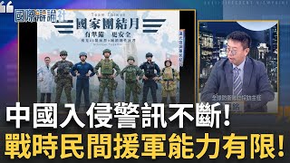 國人對陸戰認知不夠清楚? 強化韌性防衛演習! 警消醫療特業人士成關鍵! 防空洞設備足夠? 台海兵推模擬外島淪陷 戰時計畫怎列?│主播 劉宸希│【國際辯論社】20250811│三立新聞台