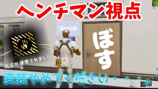 【超貴重映像】ヘンチマンになりましたｗｗｗｗ変装はもうやめてください・・・【フォートナイト】
