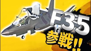 【WarThunder】F-35が惑星に参戦！一足早く性能チェック！！【ゆっくり実況】