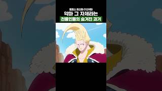 원피스) 악마 그 자체라는 천룡인들의 숨겨진 과거