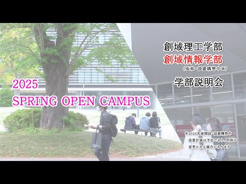 【東京理科大学】創域理工学部・創域情報学部 春のオープンキャンパス｜創域情報学部 説明会