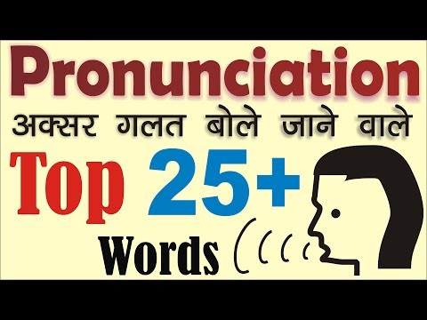 Pronunciation । ये 5 Mistakes कभी मत करना। Pronounce English Words Correctly