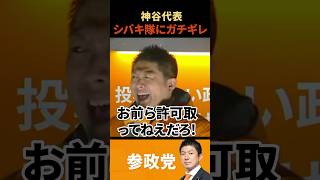 【神谷宗幣】シバキ隊にガチギレ！！！#政治 #衆院選 #参政党 #神谷宗幣 #街頭演説