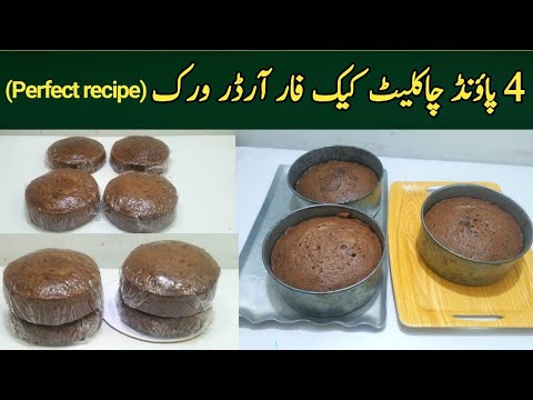 4 lb Chocolate cake Professional  Recipe for  order work @NadiyaTanvir