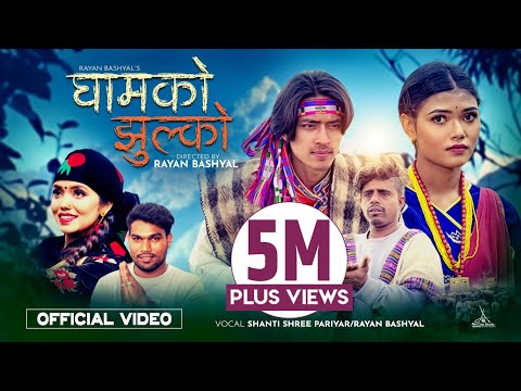 Ghamko Jhulko • E Nira Maya • Shanti Shree Pariyar • Rayan Bashyal • Shibu Pandey • Sanchita Bolakhe