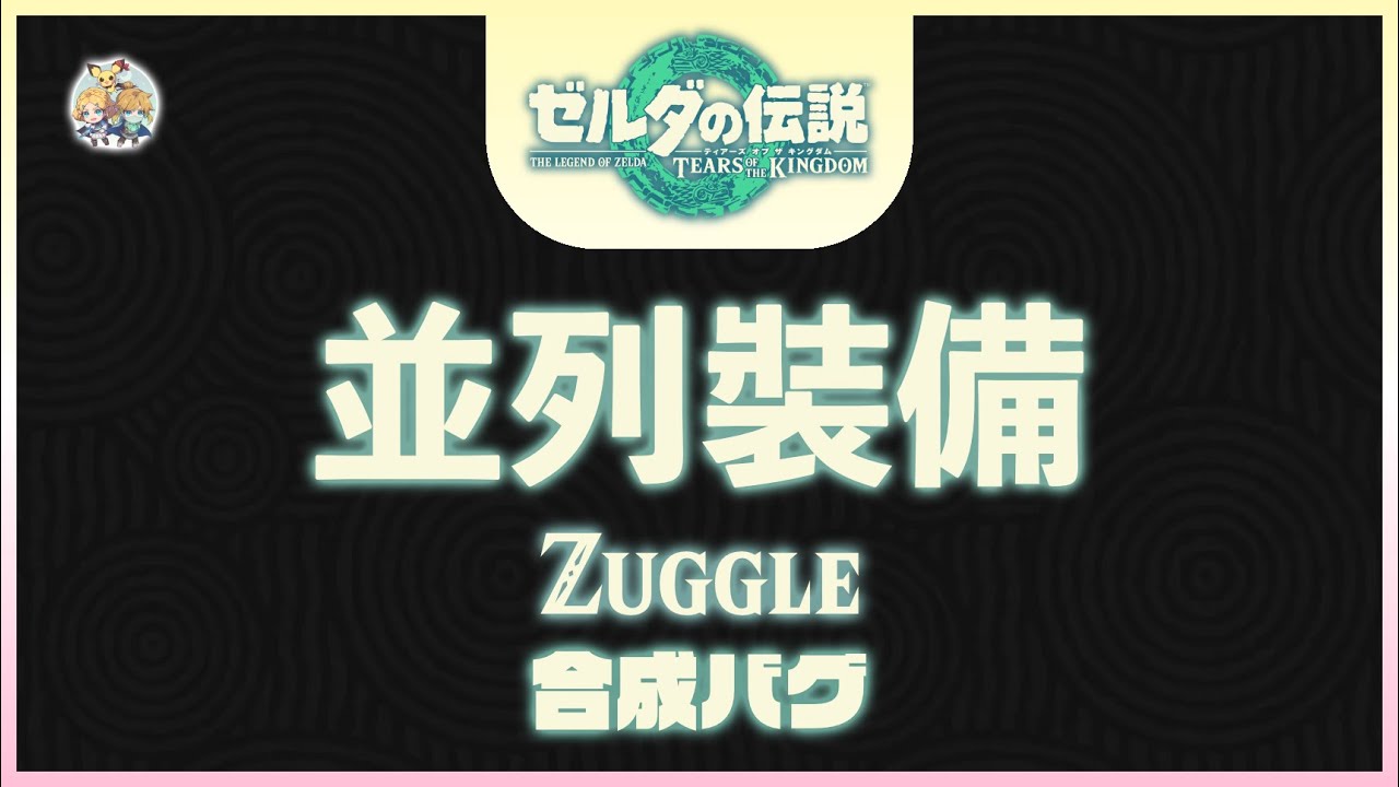 不廢話14 -「並列裝備(Zuggle)」(適用：全版本)