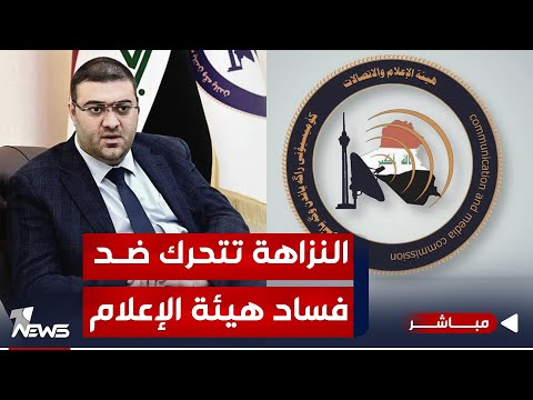 شاهد بالفيديو.. مباشر | فساد ضخم بهيئة الاعلام والاتصالات والنزاهة تتحرك لفتح الملفات | #مواقف