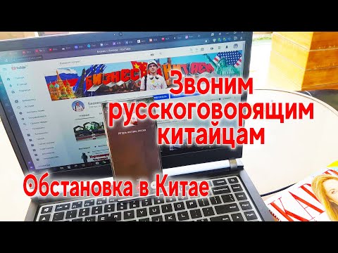 Коронавирус. Звоню в Китай русскоговорящим китайцам. Россия закрывает границу с Китаем.