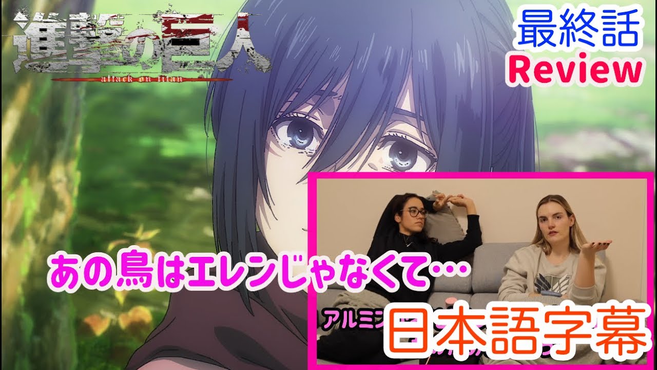 【進撃の巨人 最終話レビュー後編】鳥について考察するLM…日本語字幕／海外の反応