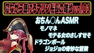 寝ながら聴けるマリン船長の雑談 vol.1
