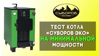 Котел на твердом топливе для частного дома «Суворов-ЭКО» К8 — Суворов ЭКО 8 тест на номинальной мощности, топливо сосна. — фото