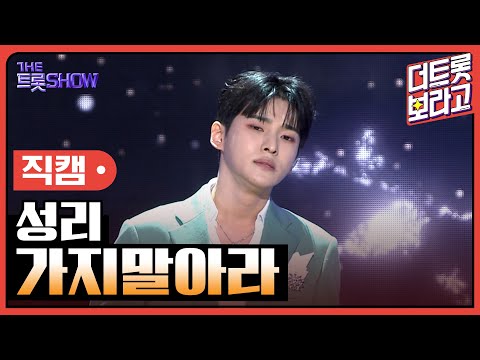 [세로 직캠]성리¸ 가지말아라 | 트롯쇼 230403