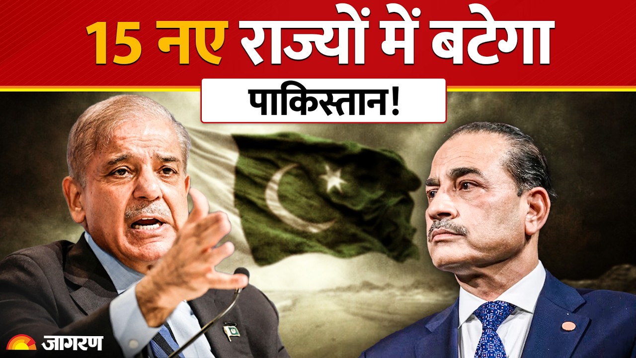 Pakistan Political Crisis: क्यों बदला जा रहा है पाकिस्तान का नक्शा? Nawaz Sharif और Imran Khan के गढ