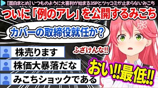 「例のアレ」を公開するというと大喜利が始まる35Pとツッコミが止まらないみこちの面白まとめ【さくらみこ/ホロライブ切り抜き】