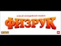 Физрук RINGTONE 