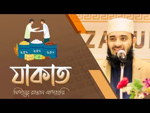 যাকাত  - মিজানুর রহমান আজহারি