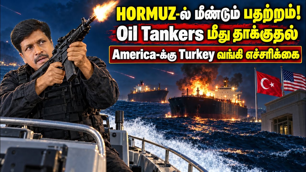 Hormuz மீண்டும் பதற்றம் Oil Tankers மீது தாக்குதல் America-க்கு Turkey வ?