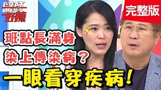 超實用！一秒判病的簡單訣竅！視力模糊竟是罹患「鼻咽癌」？！【#醫師好辣】 20190521 完整版 EP743 陳欣湄 高伊玲