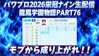 【パワプロ2026】モブから成り上がれ！！龍鳳学園物語part76（初見さん、コメント大歓迎）＃パワプロ2026＃栄冠ナイン＃生配信
