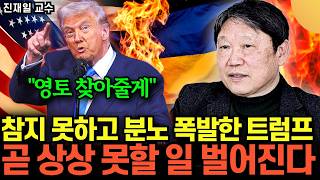 '트럼프 극 대노' 미국 입장 180도 뒤집혔다. 러우전쟁 곧 상상 못할 일 벌어진다 (진재일 교수 / 3부…