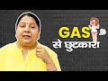 इसे दबाएँ गैस Gas से तुरंत छुटकारा पाए Gastr