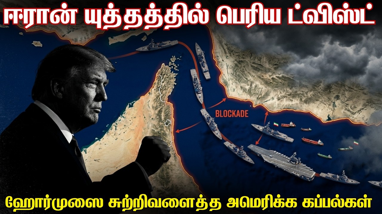 ஈரானை சுற்றி வளைக்கும் அமெரிக்கா போர்க்கப்பல்கள் |?