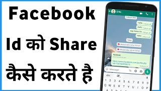 Facebook Id Share Kaise Kare | Share Facebook Profile Link