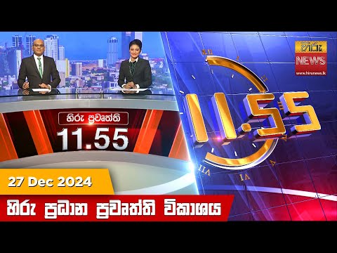 Hiru News 11:55 PM | 2024-12-27